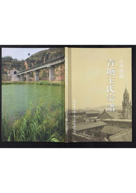 山西王氏-青塘王氏宗谱[不分卷].pdf电子版缩略图
