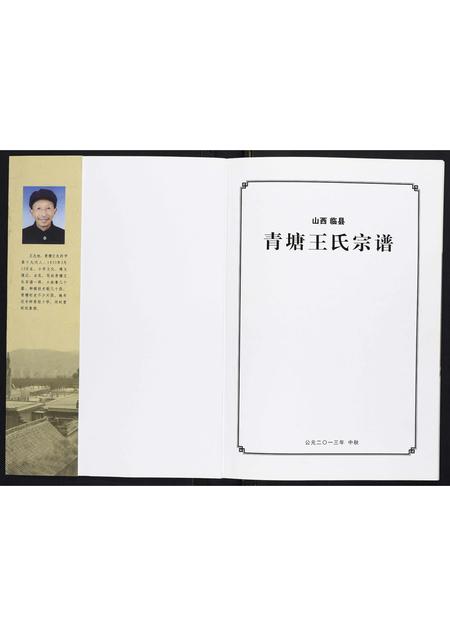 山西王氏-青塘王氏宗谱[不分卷].pdf电子版预览图1