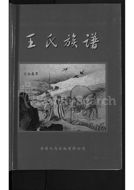 山西王氏-王氏族谱 [不分卷](别名：山西孝义王氏族谱).pdf电子版预览图1