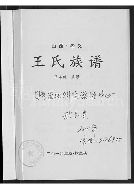 山西王氏-王氏族谱 [不分卷](别名：山西孝义王氏族谱).pdf电子版预览图3