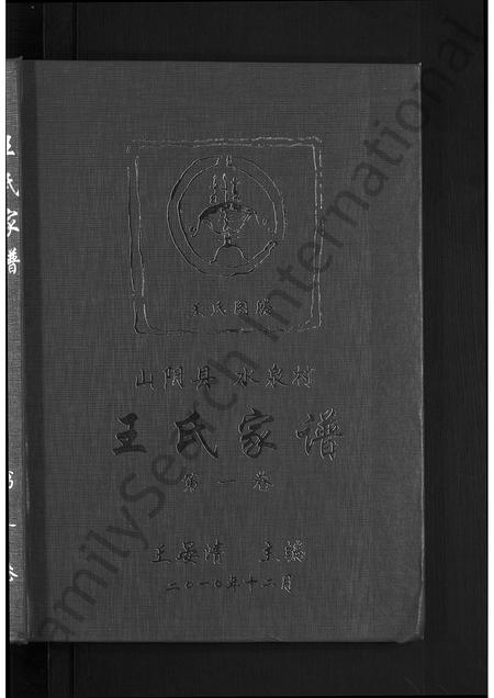 山西王氏-王氏家谱 [不分卷].pdf电子版预览图1