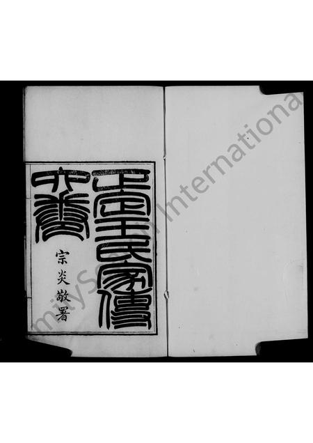 河北王氏-正定王氏家传 [6卷].pdf电子版预览图5