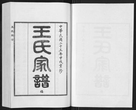 河北王氏-王氏家谱[5卷].pdf电子版预览图1