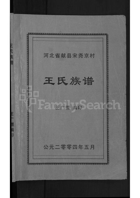 河北王氏-河北省献县宋尧京村王氏族谱 [不分卷].pdf电子版预览图1