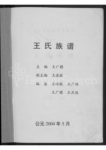 河北王氏-河北省献县宋尧京村王氏族谱 [不分卷].pdf电子版预览图3