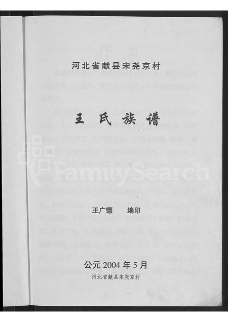 河北王氏-河北省献县宋尧京村王氏族谱 [不分卷].pdf电子版预览图5