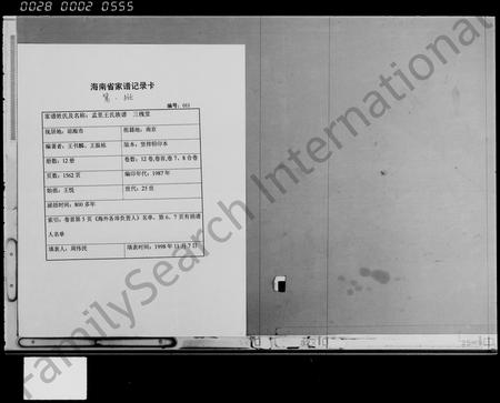 海南王氏-孟里王氏族谱 [12卷,首1卷](别名：王氏族谱).pdf电子版缩略图