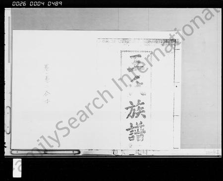 海南王氏-王氏族谱 [4卷].pdf电子版预览图1