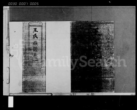 海南王氏-王氏族谱 [9卷].pdf电子版预览图1