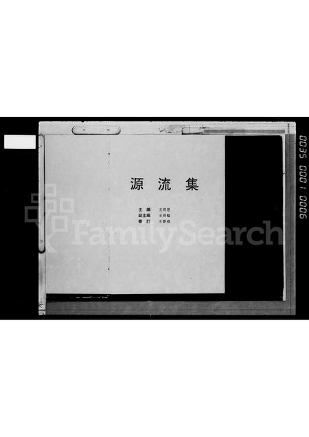 海南王氏-[琼州王氏]源流集.pdf电子版预览图2