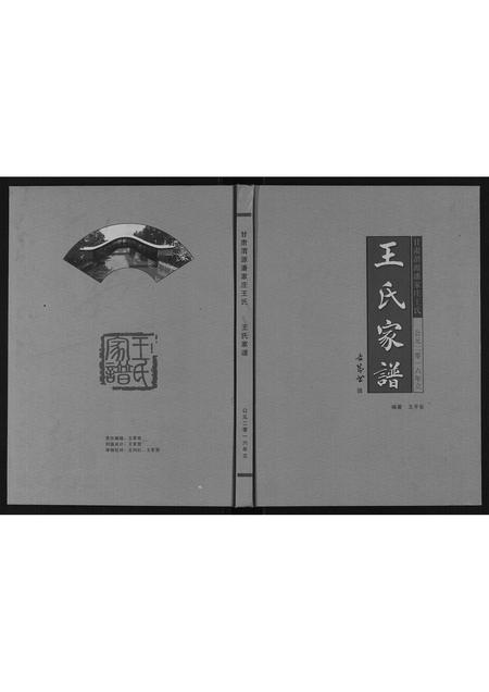 甘肃王氏-王氏家谱.pdf电子版缩略图