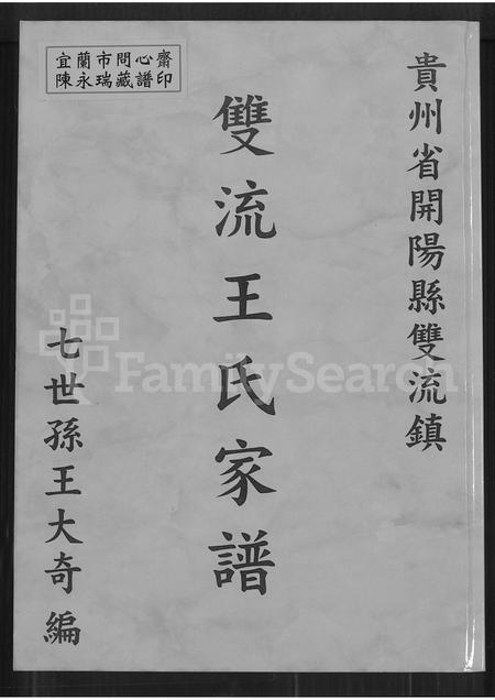 贵州王氏-贵州省开阳县双流镇双流王氏家谱(别名：贵州省开阳县双流镇双流王氏家谱).pdf电子版缩略图