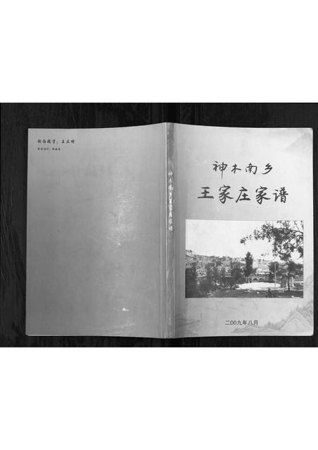 陜西王氏-神木南鄕王家庄家谱[不分卷].pdf电子版缩略图