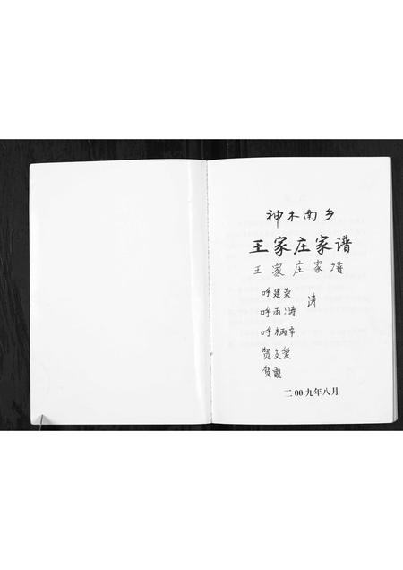 陜西王氏-神木南鄕王家庄家谱[不分卷].pdf电子版预览图1