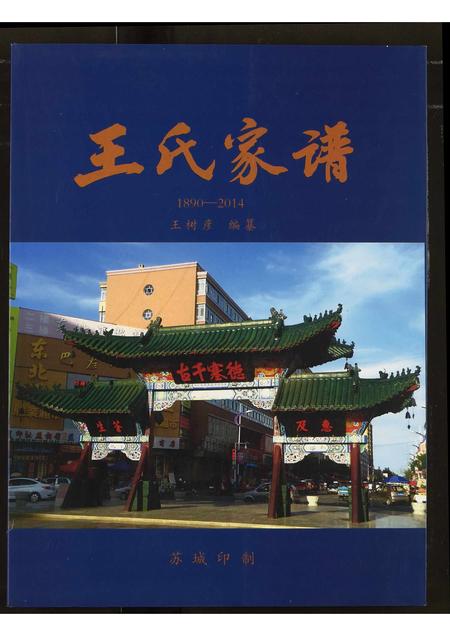 黑龙江王氏-王氏家谱.pdf电子版缩略图