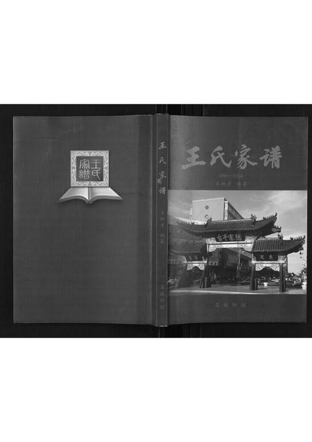 黑龙江王氏-王氏家谱[不分卷].pdf电子版缩略图