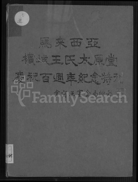 海外王氏-马来西亚槟城王氏太原堂庆祝百周年纪念特刊.pdf电子版缩略图