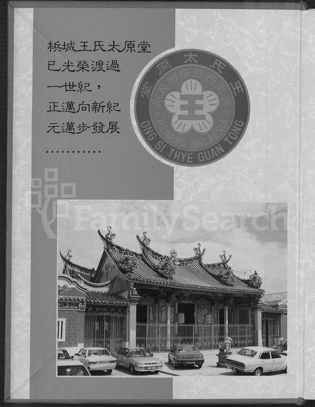海外王氏-马来西亚槟城王氏太原堂庆祝百周年纪念特刊.pdf电子版预览图1