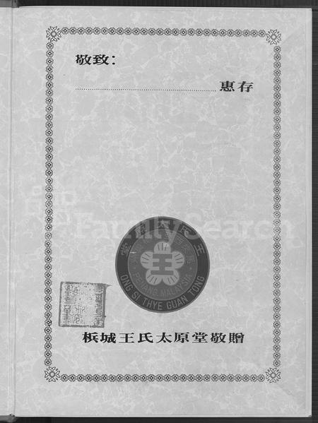 海外王氏-马来西亚槟城王氏太原堂庆祝百周年纪念特刊.pdf电子版预览图2