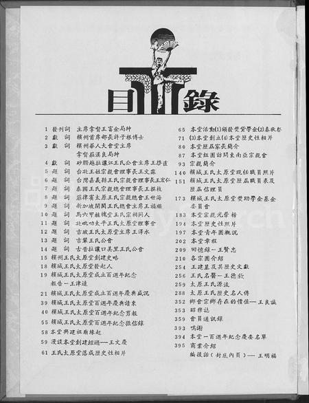 海外王氏-马来西亚槟城王氏太原堂庆祝百周年纪念特刊.pdf电子版预览图3