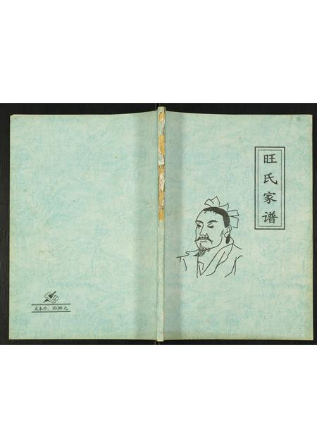 贵州旺氏-旺氏家谱.pdf电子版缩略图