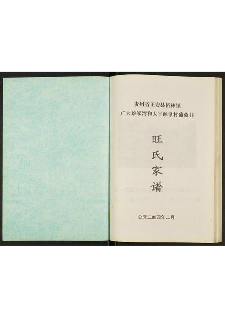 贵州旺氏-旺氏家谱.pdf电子版预览图1