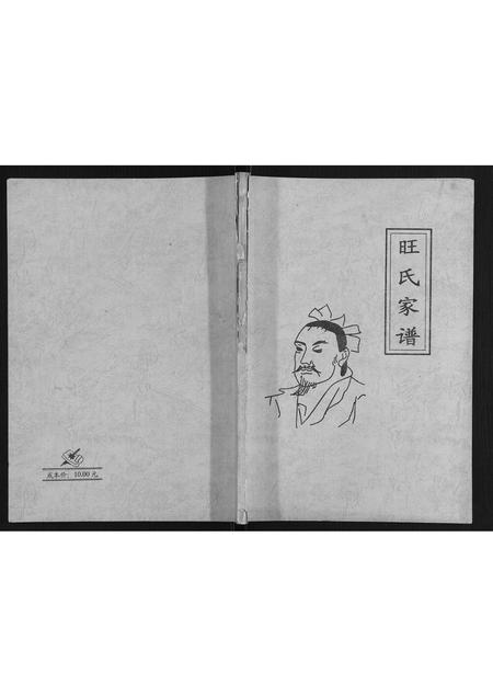 贵州旺氏-旺氏家谱.pdf电子版缩略图