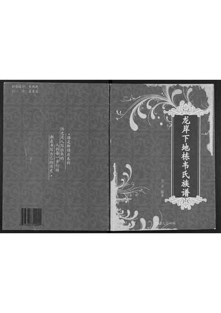 广西韦氏-龙岸下地栋韦氏族谱.pdf电子版缩略图