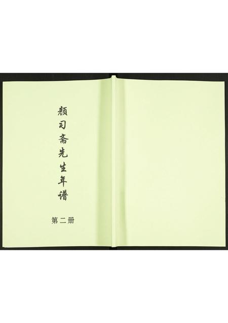 北京未知-颜习斋先生年谱.pdf电子版缩略图