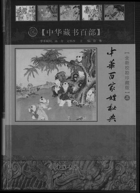 北京未知-中华百家姓秘典.pdf电子版缩略图