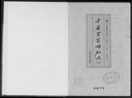 北京未知-中华百家姓秘典.pdf电子版预览图1