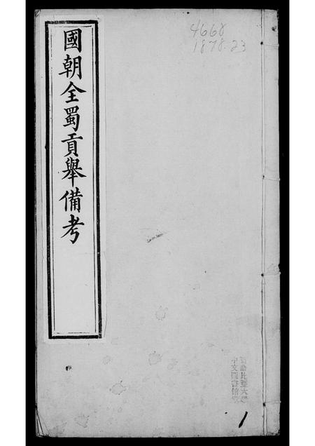 四川未知-国朝全属贡举备考 [9卷].pdf电子版预览图3
