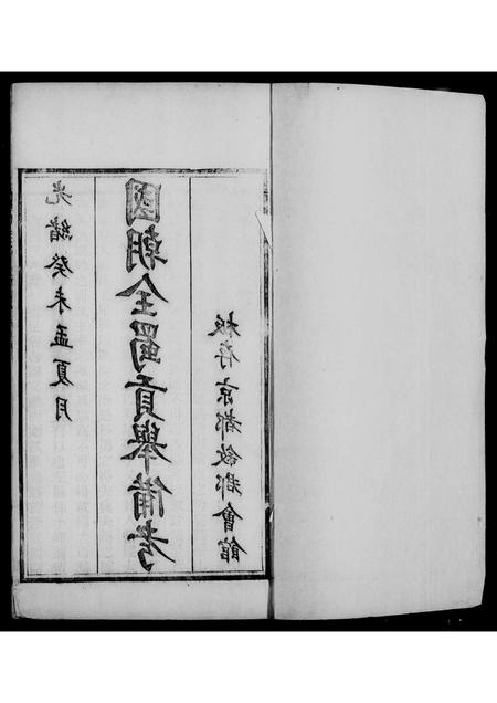 四川未知-国朝全属贡举备考 [9卷].pdf电子版预览图4