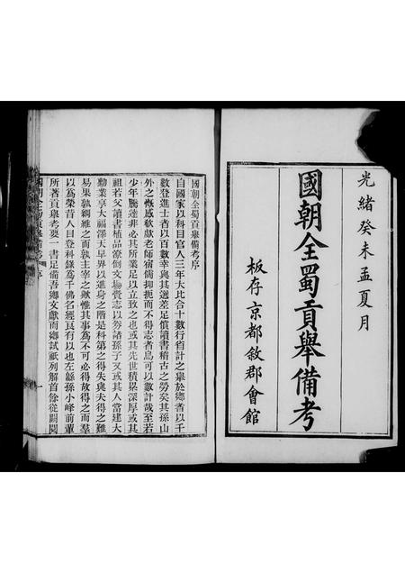 四川未知-国朝全属贡举备考 [9卷].pdf电子版预览图5