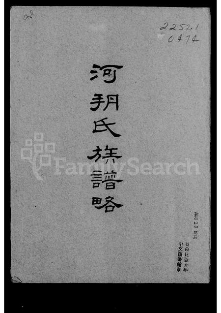 河北未知-河朔氏族谱略.pdf电子版缩略图
