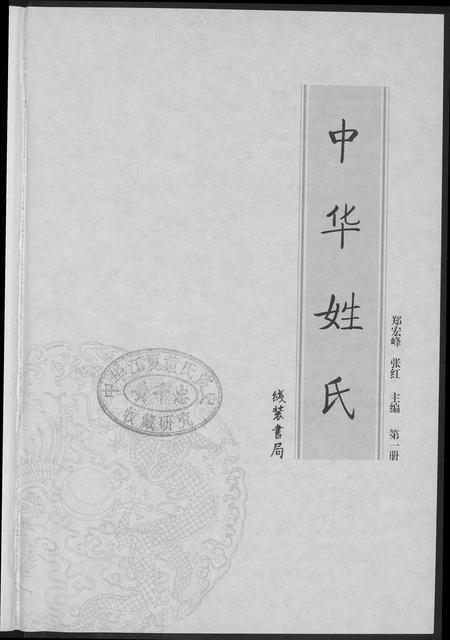 北京未知-中华姓氏.pdf电子版预览图3