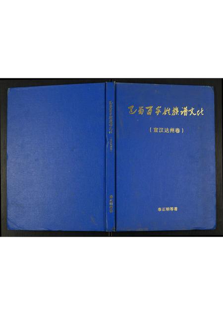 四川未知-巴蜀百家姓族谱文化.宣汉达州卷.pdf电子版缩略图