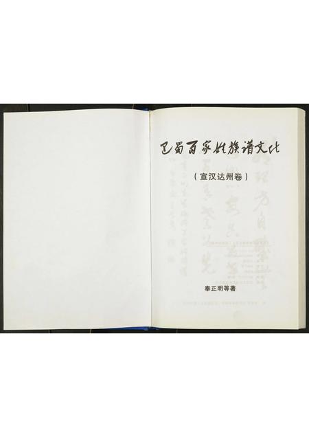 四川未知-巴蜀百家姓族谱文化.宣汉达州卷.pdf电子版预览图1