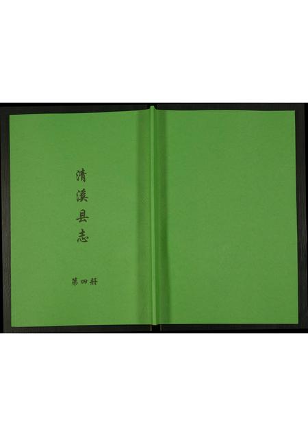 四川未知-清溪县志.pdf电子版缩略图