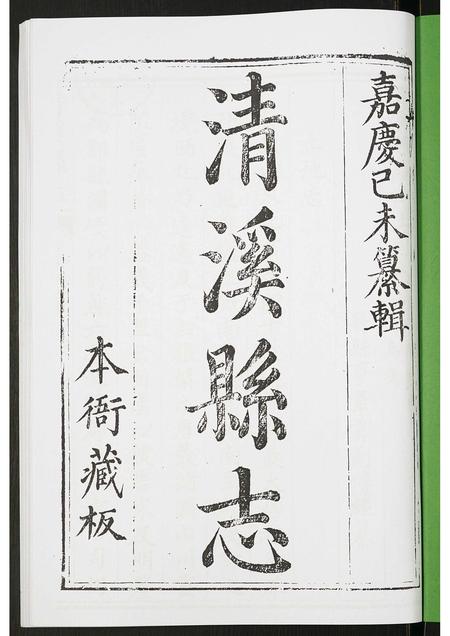 四川未知-清溪县志.pdf电子版预览图1