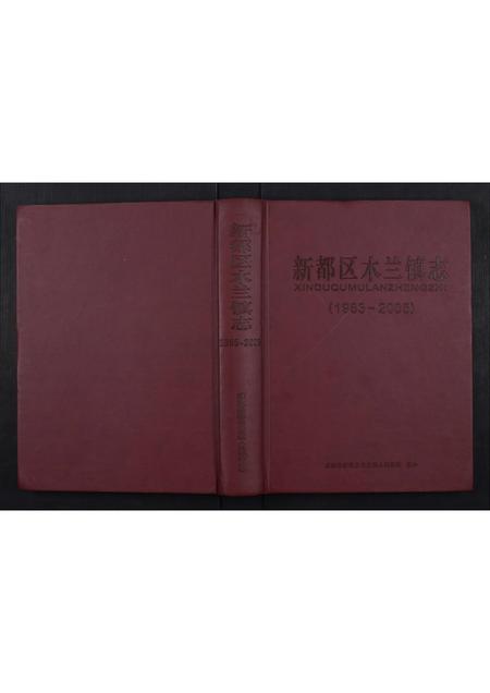 四川未知-新都区木兰镇志.pdf电子版缩略图