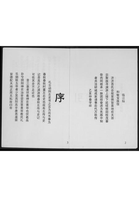 山东未知-山东省新泰市高氏族谱前言.pdf电子版预览图2