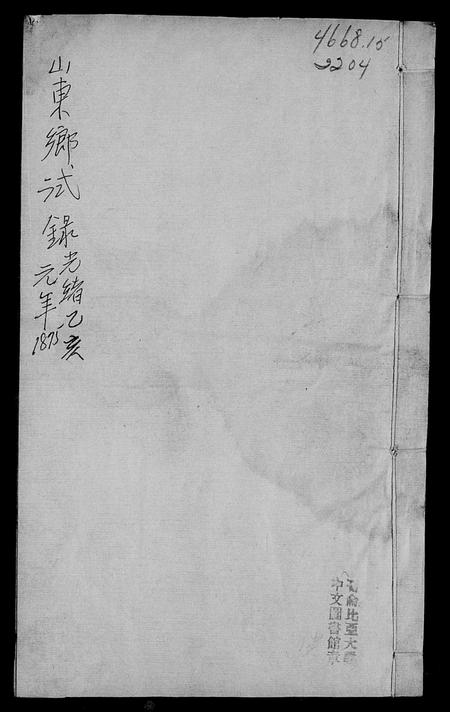 山东未知-山东乡试录.pdf电子版缩略图