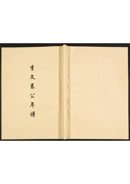 山东未知-李文襄公年谱.pdf电子版缩略图