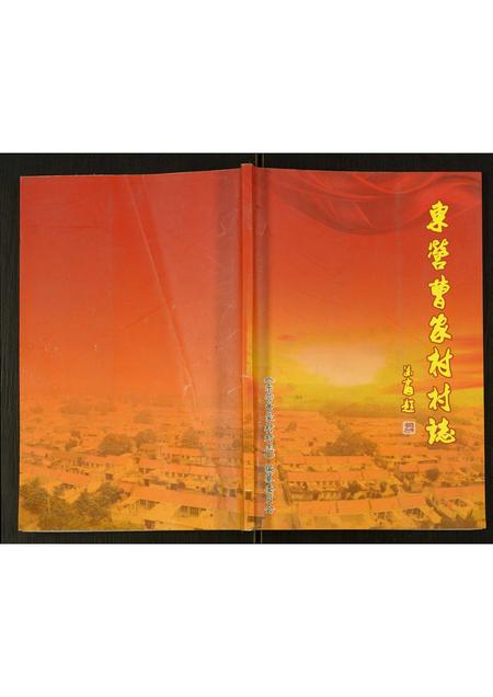 山东未知-东营曹家村村志.pdf电子版缩略图