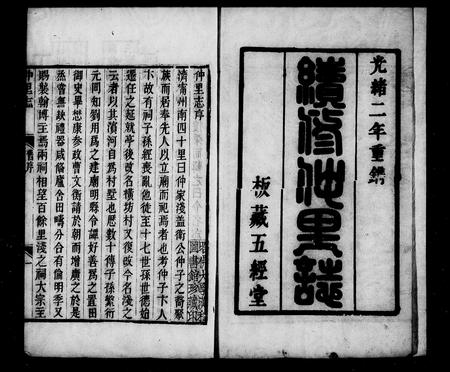 山东未知-续修仲里志 [6卷].pdf电子版预览图2