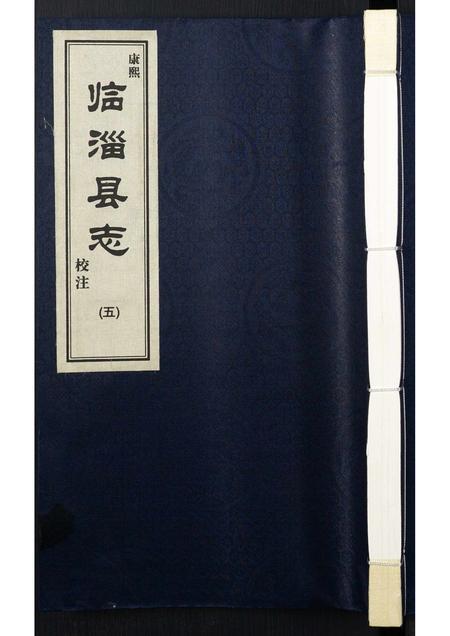 山东未知-康熙临淄县志校注.pdf电子版缩略图