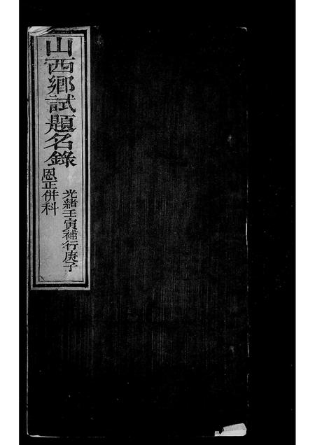 山西未知-山西乡试录(别名：山西乡试题名录).pdf电子版预览图3
