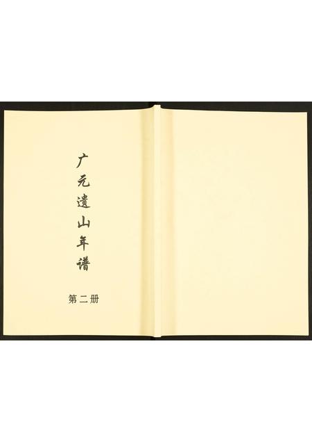山西未知-广元遗山年谱.pdf电子版缩略图