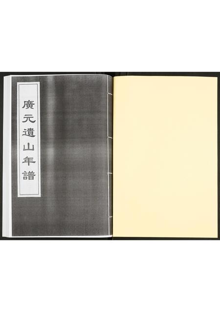 山西未知-广元遗山年谱.pdf电子版预览图1